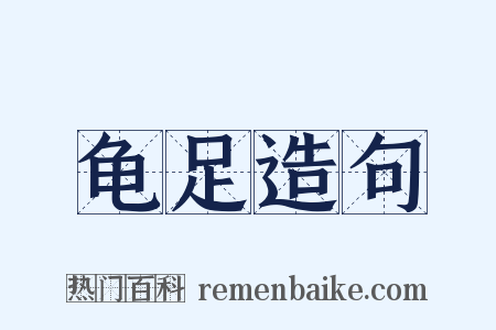 龟足造句是什么意思的图片